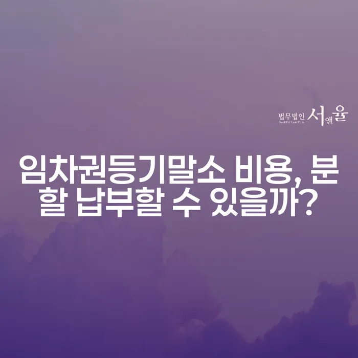 임차권등기말소 비용, 분할 납부할 수 있을까?