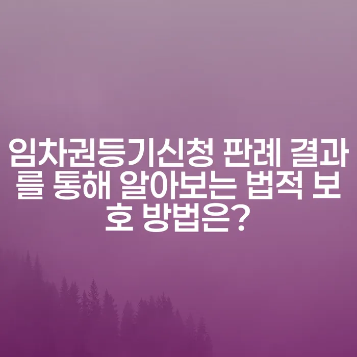 임차권등기신청 판례 결과를 통해 알아보는 법적 보호 방법은?