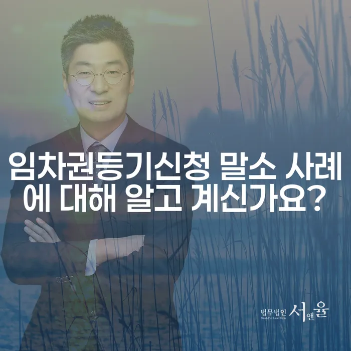 임차권등기신청 말소 사례에 대해 알고 계신가요?