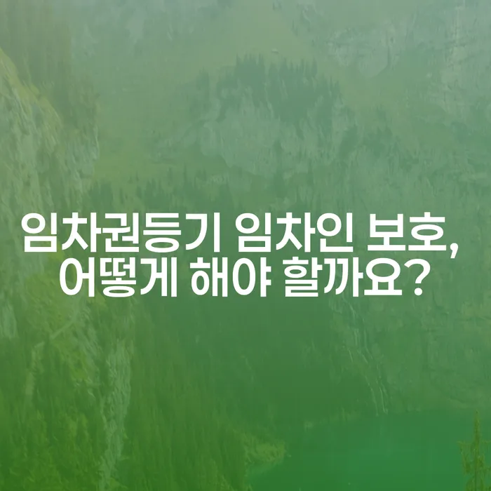 임차권등기 임차인 보호, 어떻게 해야 할까요?