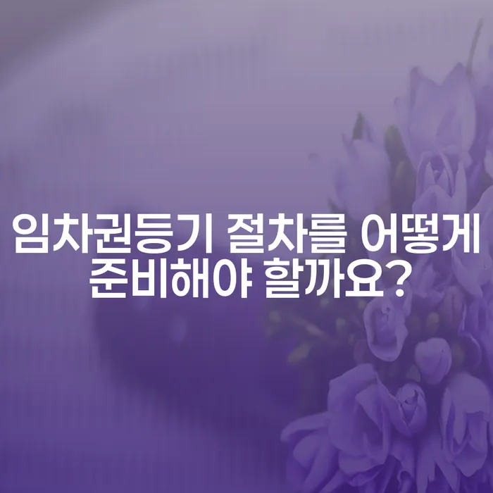 임차권등기 절차를 어떻게 준비해야 할까요?