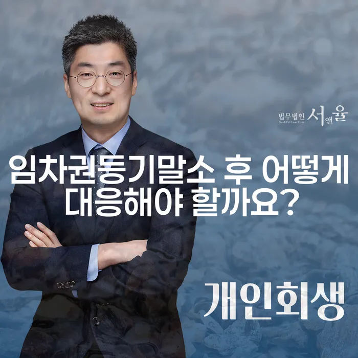 임차권등기말소 후 어떻게 대응해야 할까요?