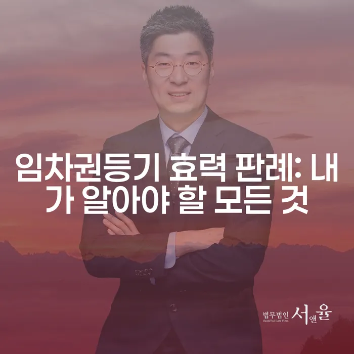 임차권등기 효력 판례: 내가 알아야 할 모든 것