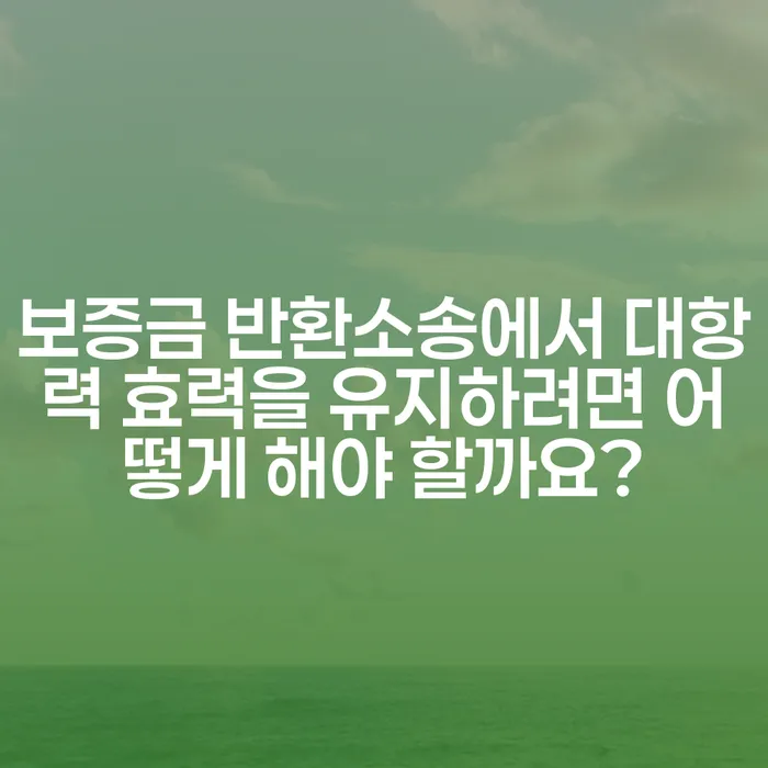 보증금 반환소송에서 대항력 효력을 유지하려면 어떻게 해야 할까요?