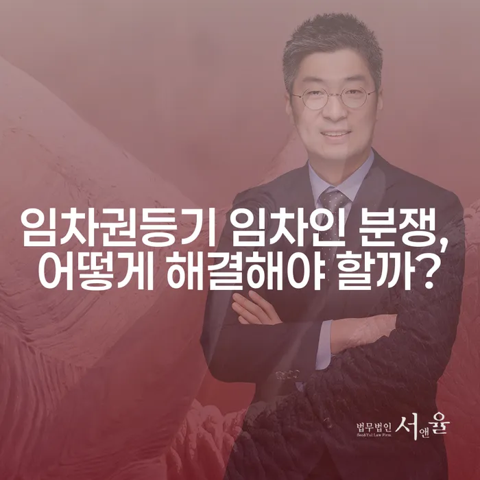 임차권등기 임차인 분쟁, 어떻게 해결해야 할까?