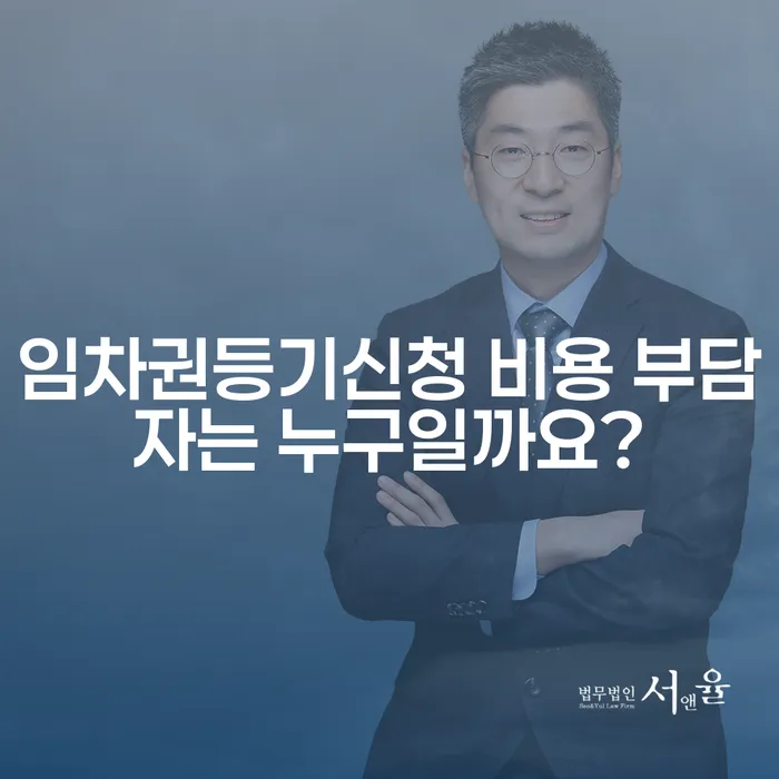 임차권등기신청 비용 부담자는 누구일까요?