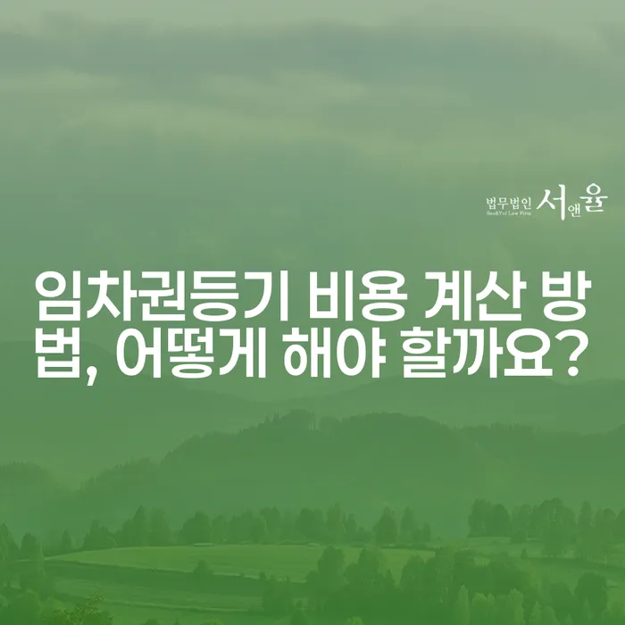 임차권등기 비용 계산 방법, 어떻게 해야 할까요?