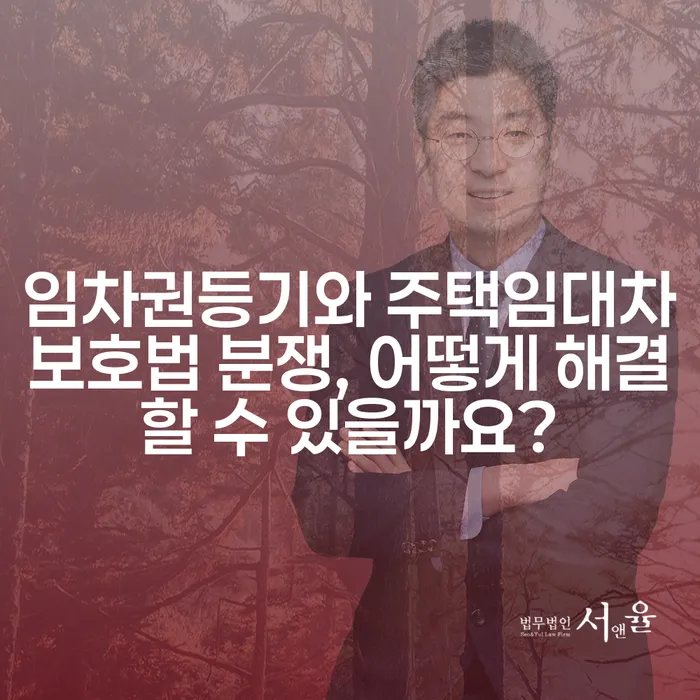 임차권등기와 주택임대차보호법 분쟁, 어떻게 해결할 수 있을까요?