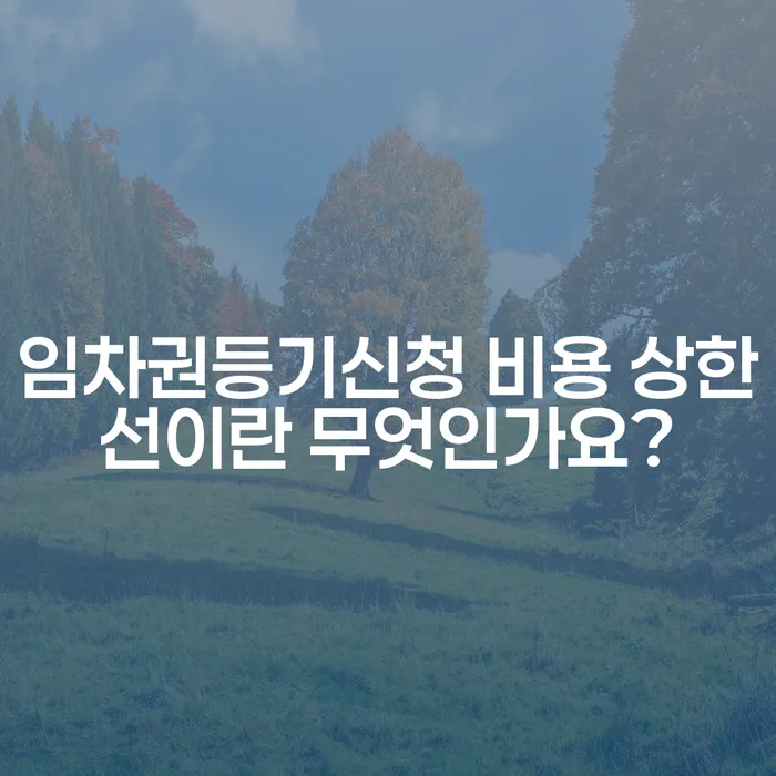 임차권등기신청 비용 상한선이란 무엇인가요?