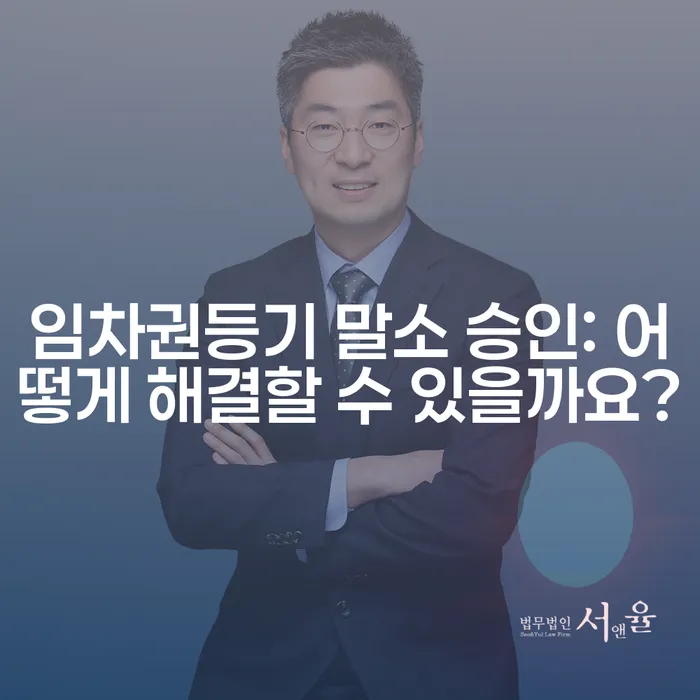 임차권등기 말소 승인: 어떻게 해결할 수 있을까요?