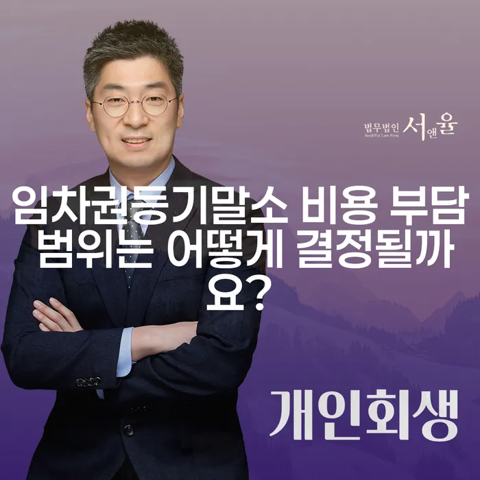 임차권등기말소 비용 부담 범위는 어떻게 결정될까요?