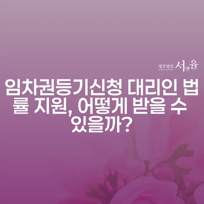 임차권등기신청 대리인 법률 지원, 어떻게 받을 수 있을까?
