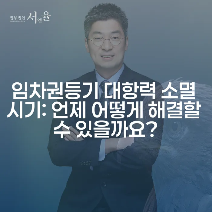 임차권등기 대항력 소멸 시기: 언제 어떻게 해결할 수 있을까요?