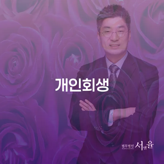 중계4동 개인회생으로 경제적 회복 시작하기