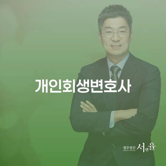 신당동 개인회생 변호사와 함께하는 채무 해결의 길