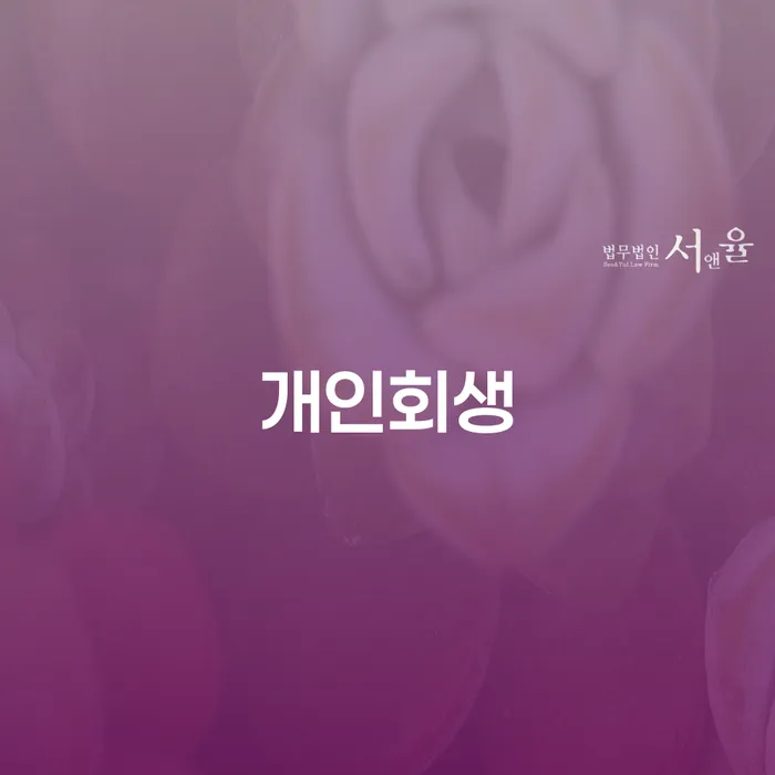 후암동 개인회생 절차와 성공 전략