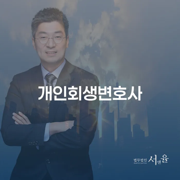 서강동 개인회생변호사와 함께하는 채무 해결의 길