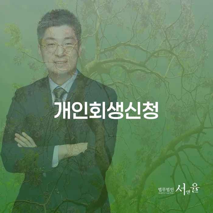 신당동 개인회생신청 절차와 혜택