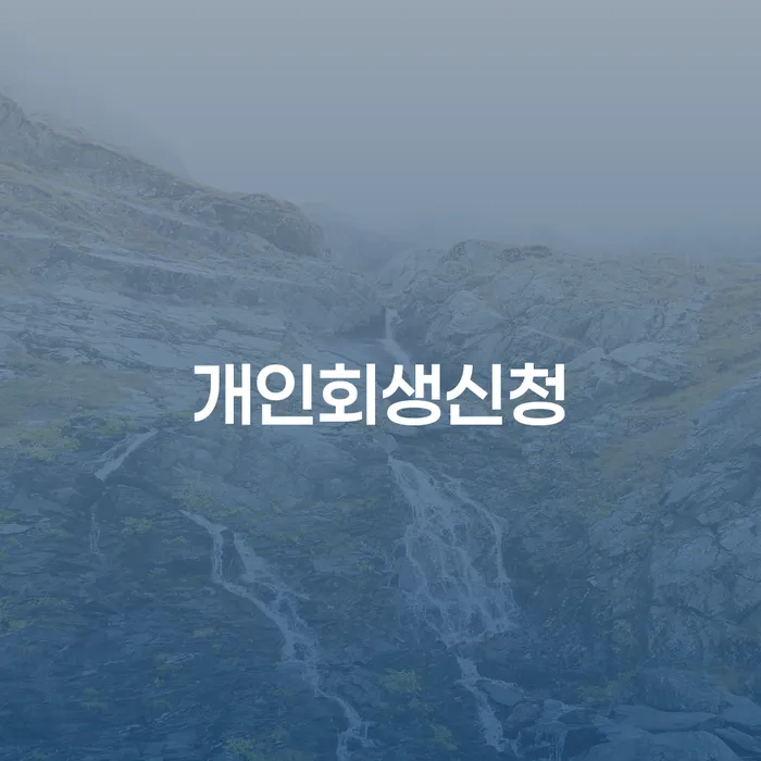 독산동 개인회생신청으로 채무 해결하기