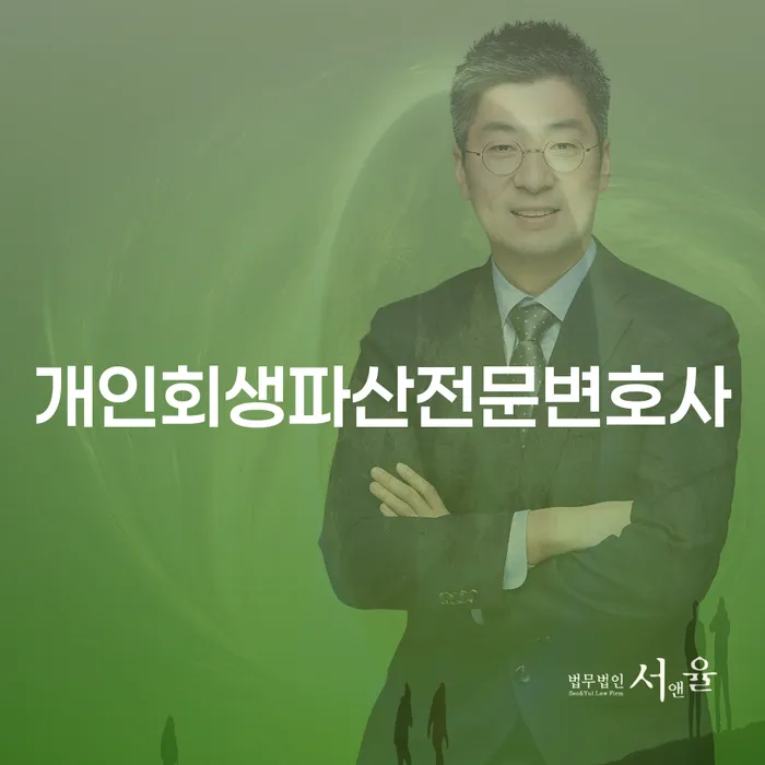 수영구 개인회생파산전문변호사와 함께 채무 문제 해결하기