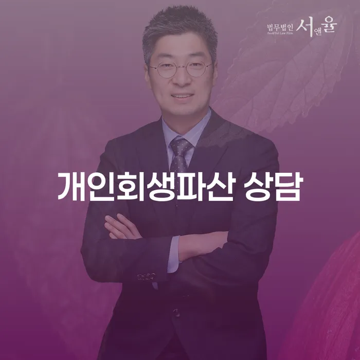 영암군 개인회생파산 상담의 중요성과 절차