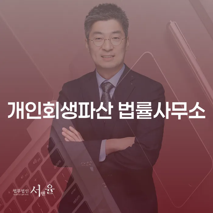 합천군 개인회생파산 법률사무소에서 찾는 해결책