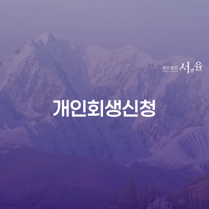 휘경동에서 개인회생신청을 고민하고 계신가요?