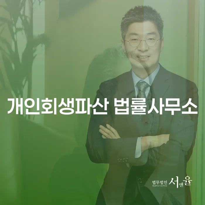 고령군 개인회생파산 법률사무소를 통해 채무에서 벗어날 수 있을까요?