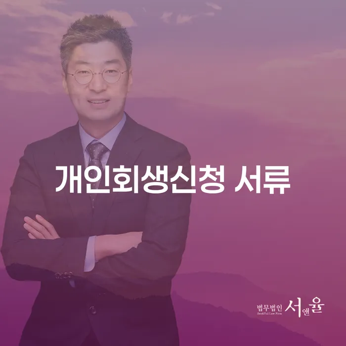 개인회생 신청 서류, 어떻게 준비해야 할까?