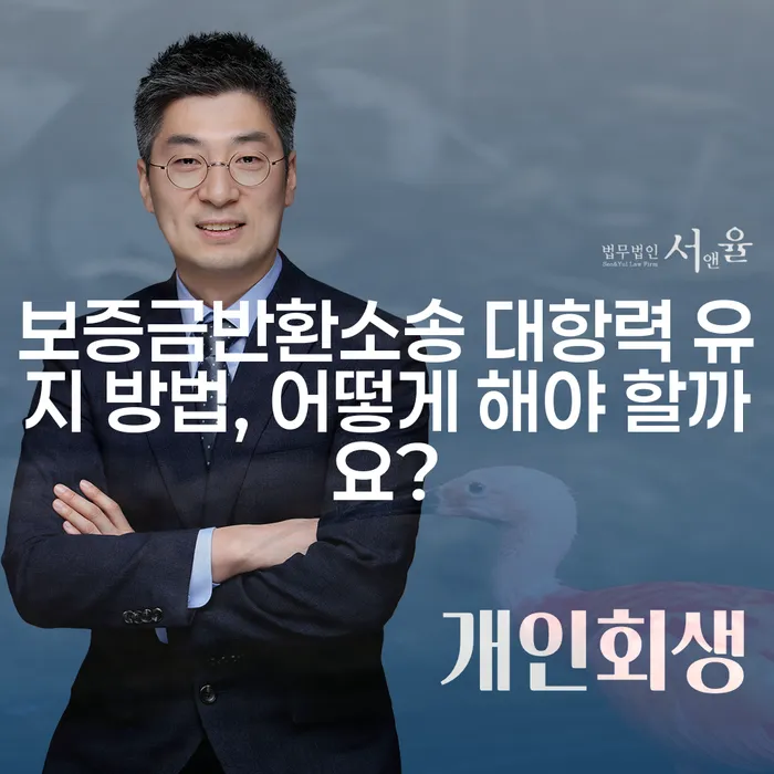 보증금반환소송 대항력 유지 방법, 어떻게 해야 할까요?