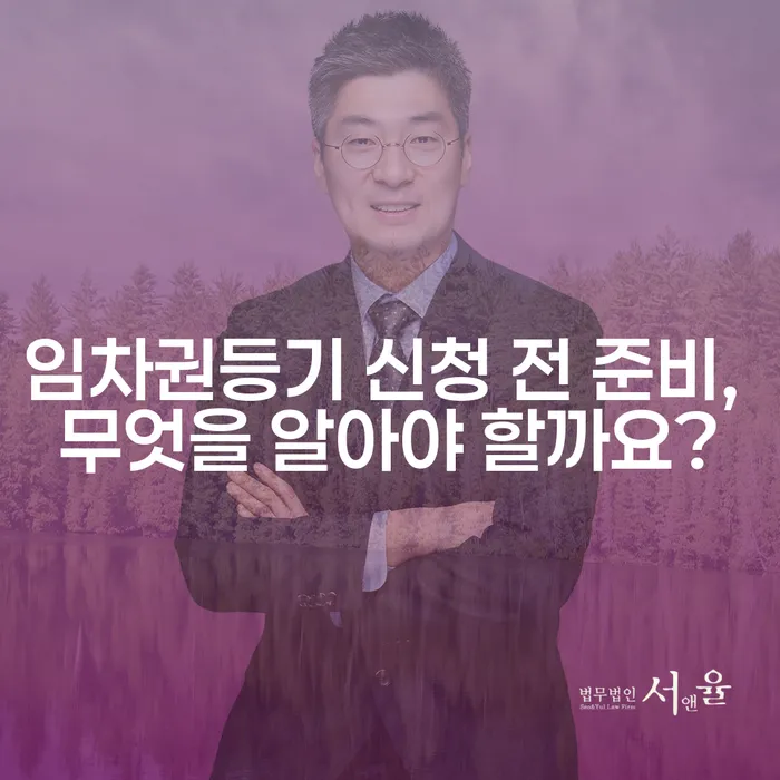 임차권등기 신청 전 준비, 무엇을 알아야 할까요?