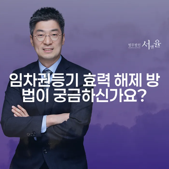임차권등기 효력 해제 방법이 궁금하신가요?