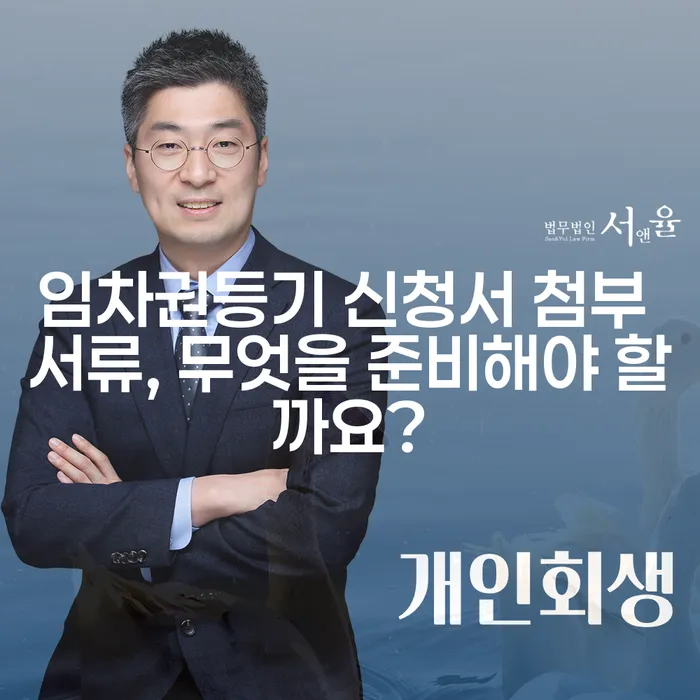 임차권등기 신청서 첨부 서류, 무엇을 준비해야 할까요?