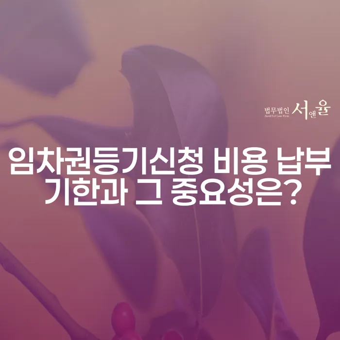 임차권등기신청 비용 납부 기한과 그 중요성은?