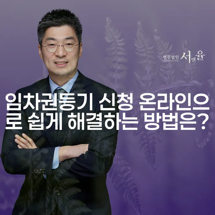 임차권등기 신청 온라인으로 쉽게 해결하는 방법은?