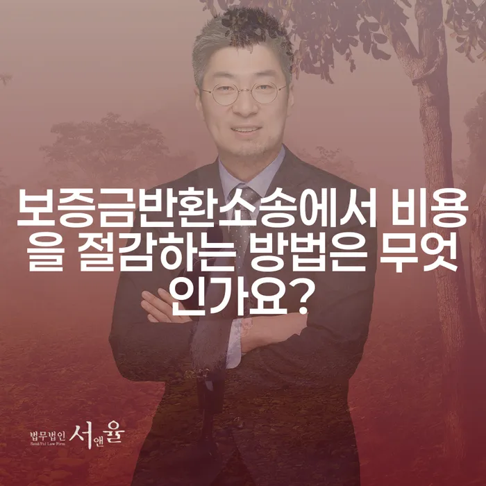 보증금반환소송에서 비용을 절감하는 방법은 무엇인가요?
