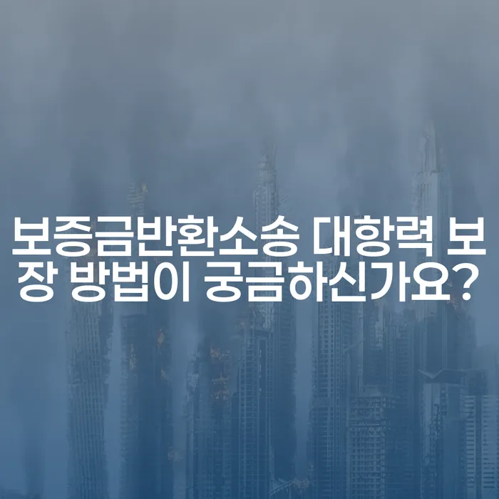 보증금반환소송 대항력 보장 방법이 궁금하신가요?