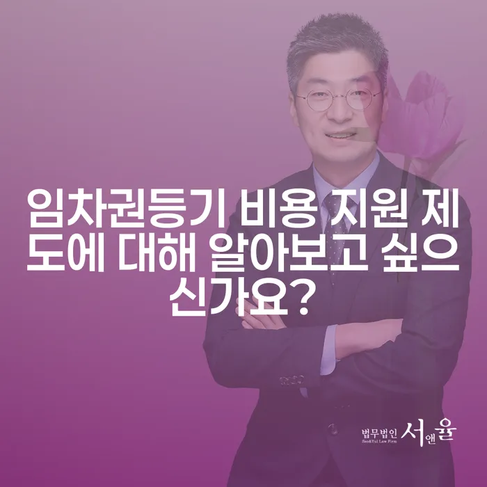 임차권등기 비용 지원 제도에 대해 알아보고 싶으신가요?