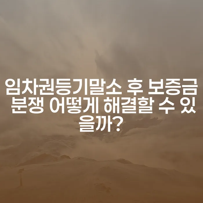 임차권등기말소 후 보증금 분쟁 어떻게 해결할 수 있을까?