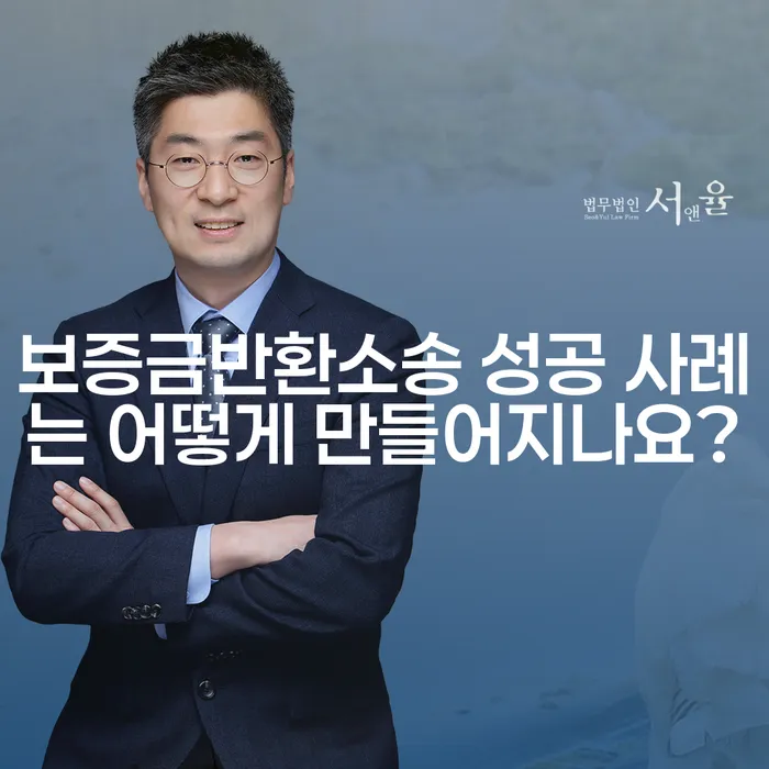 보증금반환소송 성공 사례는 어떻게 만들어지나요?