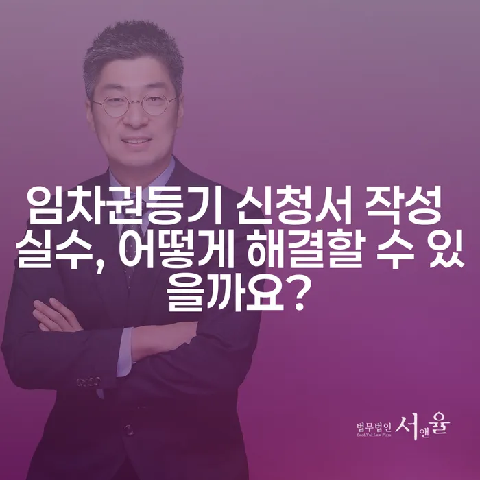 임차권등기 신청서 작성 실수, 어떻게 해결할 수 있을까요?