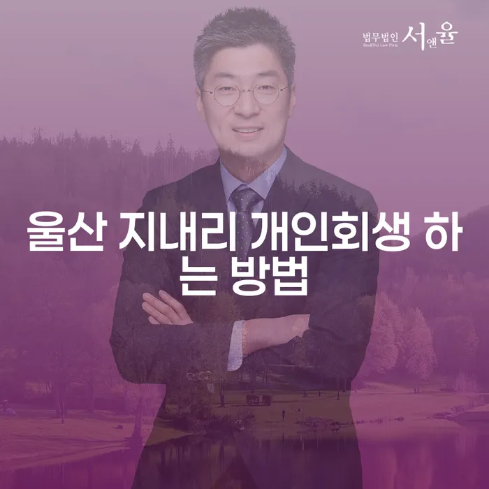 울산 지내리 개인회생, 어떻게 해야 할까요?