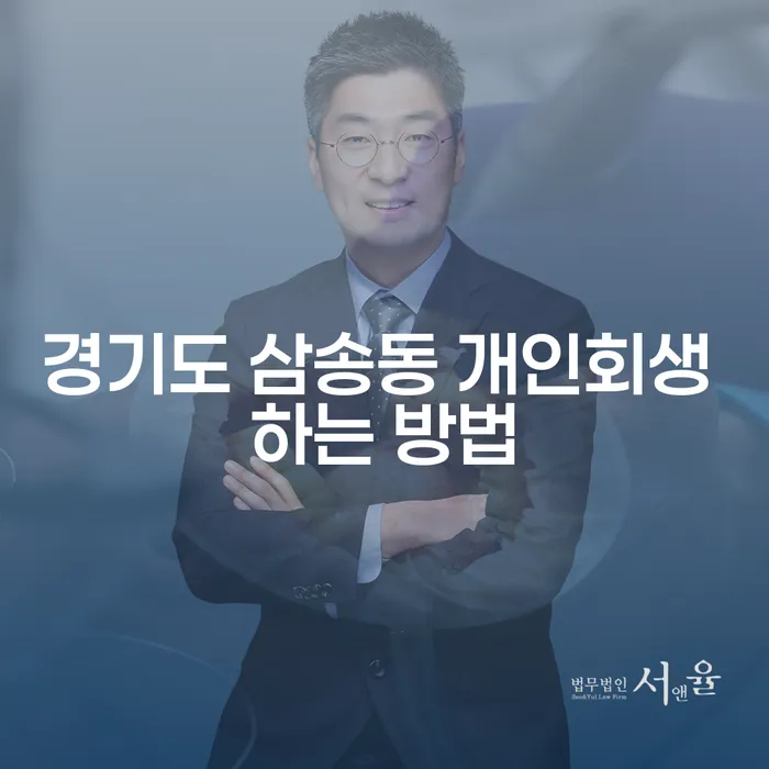 경기도 삼송동에서 개인회생을 어떻게 시작할 수 있을까요?