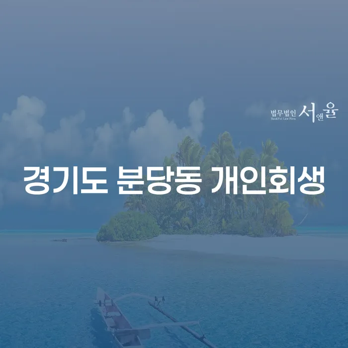 경기도 분당동 개인회생, 당신의 빚 고민 해결할 수 있을까요?