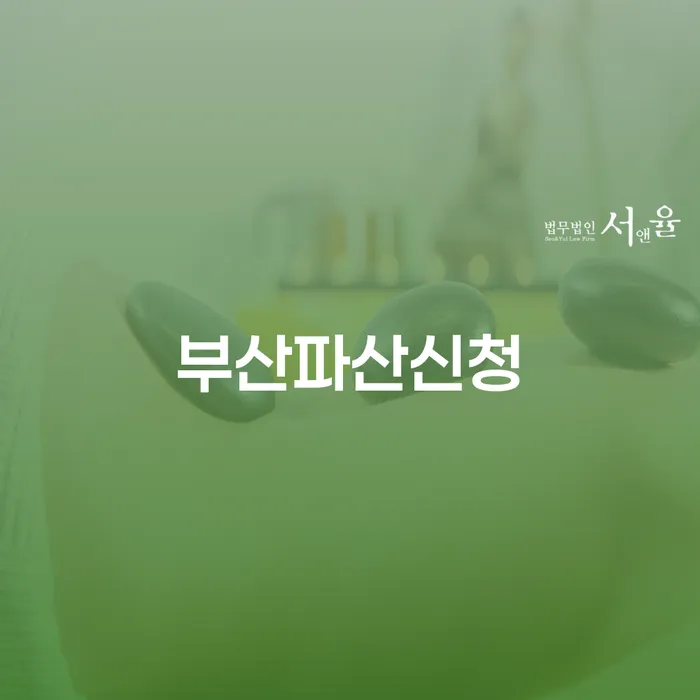 부산파산신청, 어떻게 시작해야 할까요?
