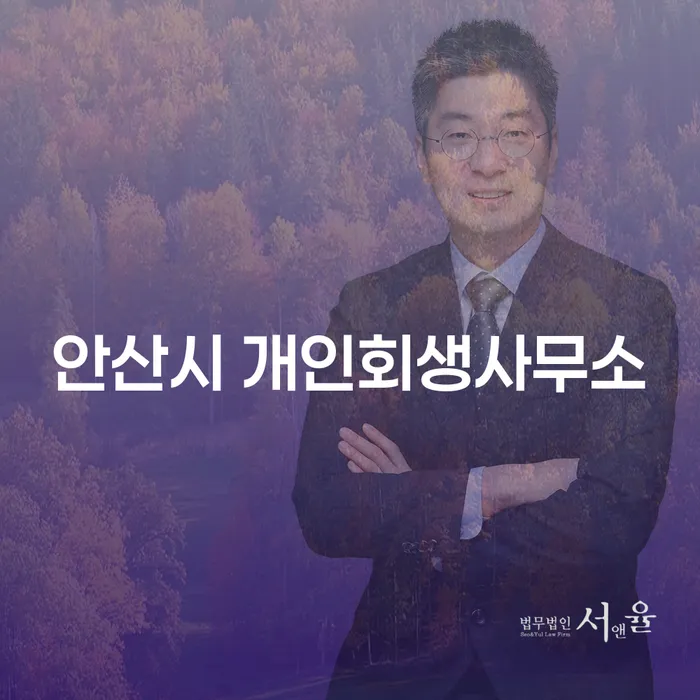안산시 개인회생사무소: 당신의 경제적 자유를 되찾는 방법은?