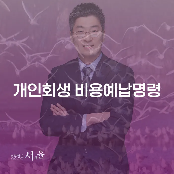 개인회생 비용예납명령, 어떻게 준비해야 할까요?