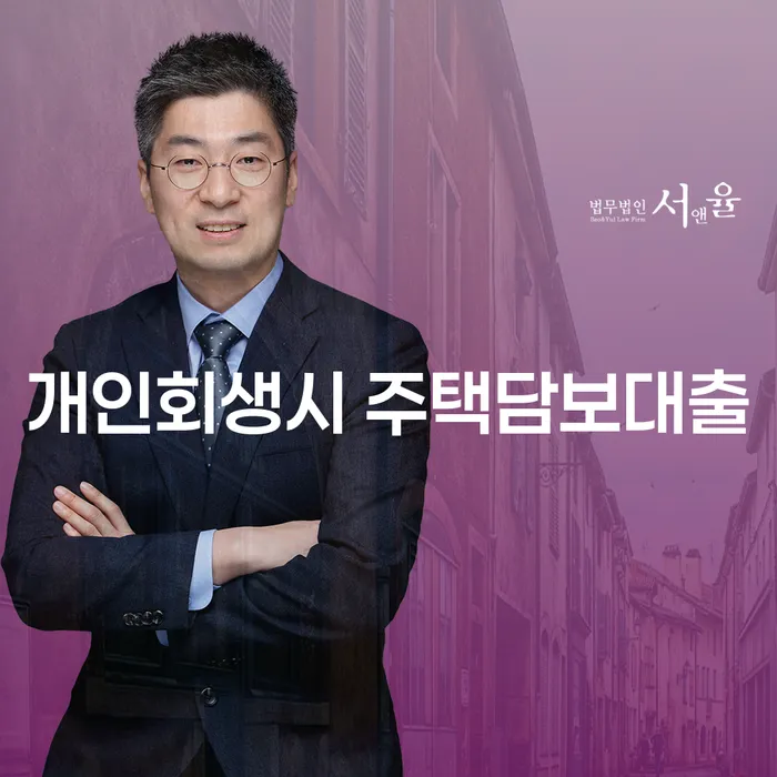 개인회생시 주택담보대출, 어떻게 해결할 수 있을까요?