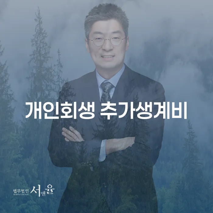 개인회생 추가생계비, 제대로 이해하고 활용하기