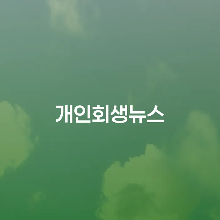 개인회생 뉴스: 당신의 재정적 미래를 위한 길잡이